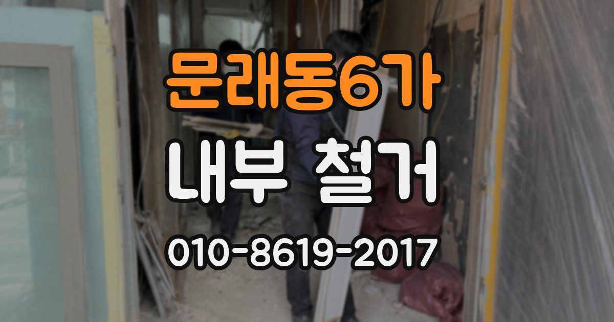 문래동6가 내부 철거