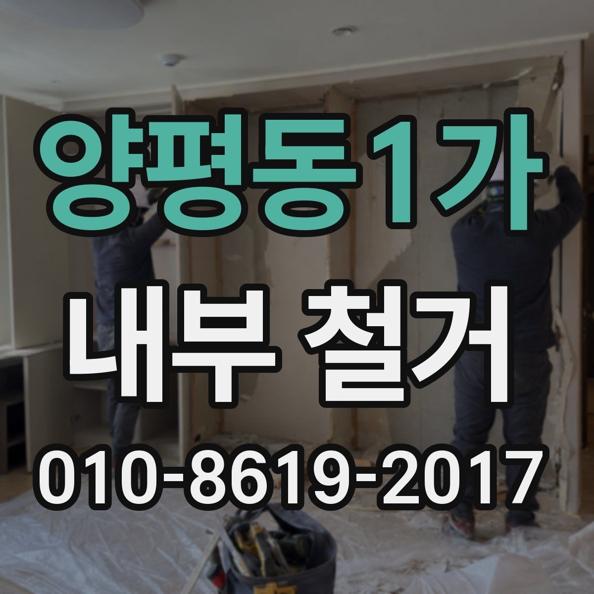 양평동1가 내부 철거 시 층간소음과 작업 시간 관리