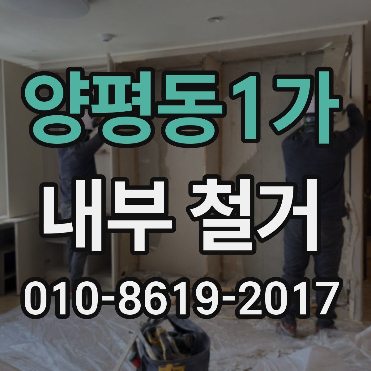 양평동1가 내부 철거