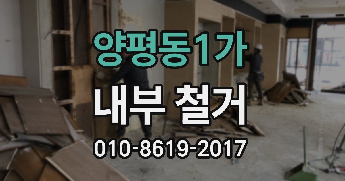 양평동1가 내부 철거