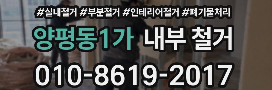 양평동1가 내부 철거