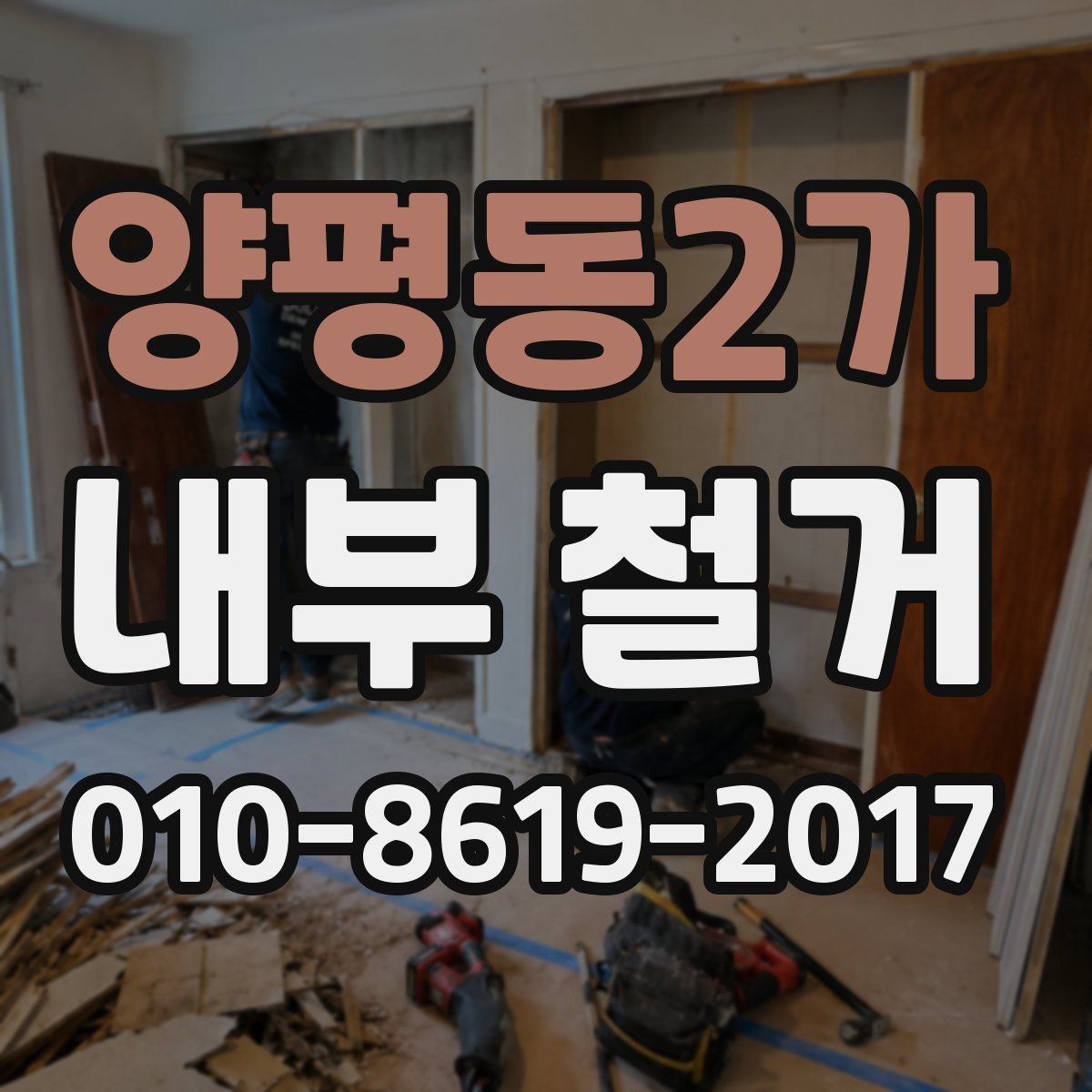 양평동2가 내부 철거 비용 상담 전에 준비할 자료