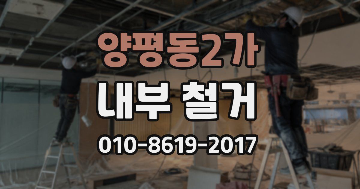 양평동2가 내부 철거