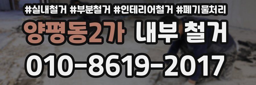 양평동2가 내부 철거