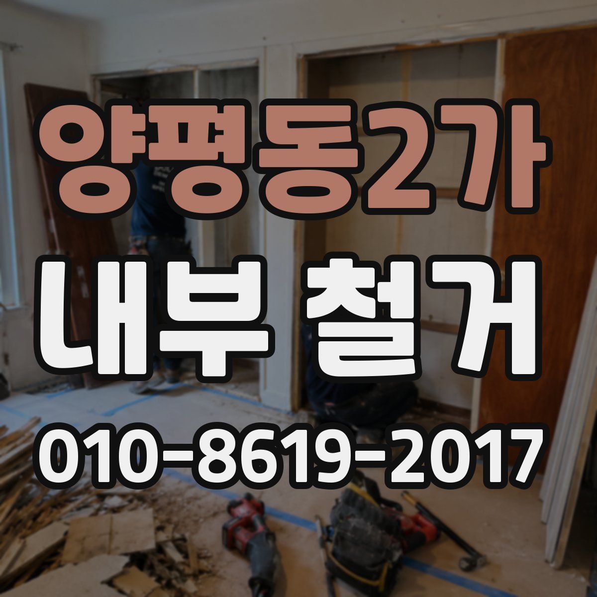 양평동2가 내부 철거