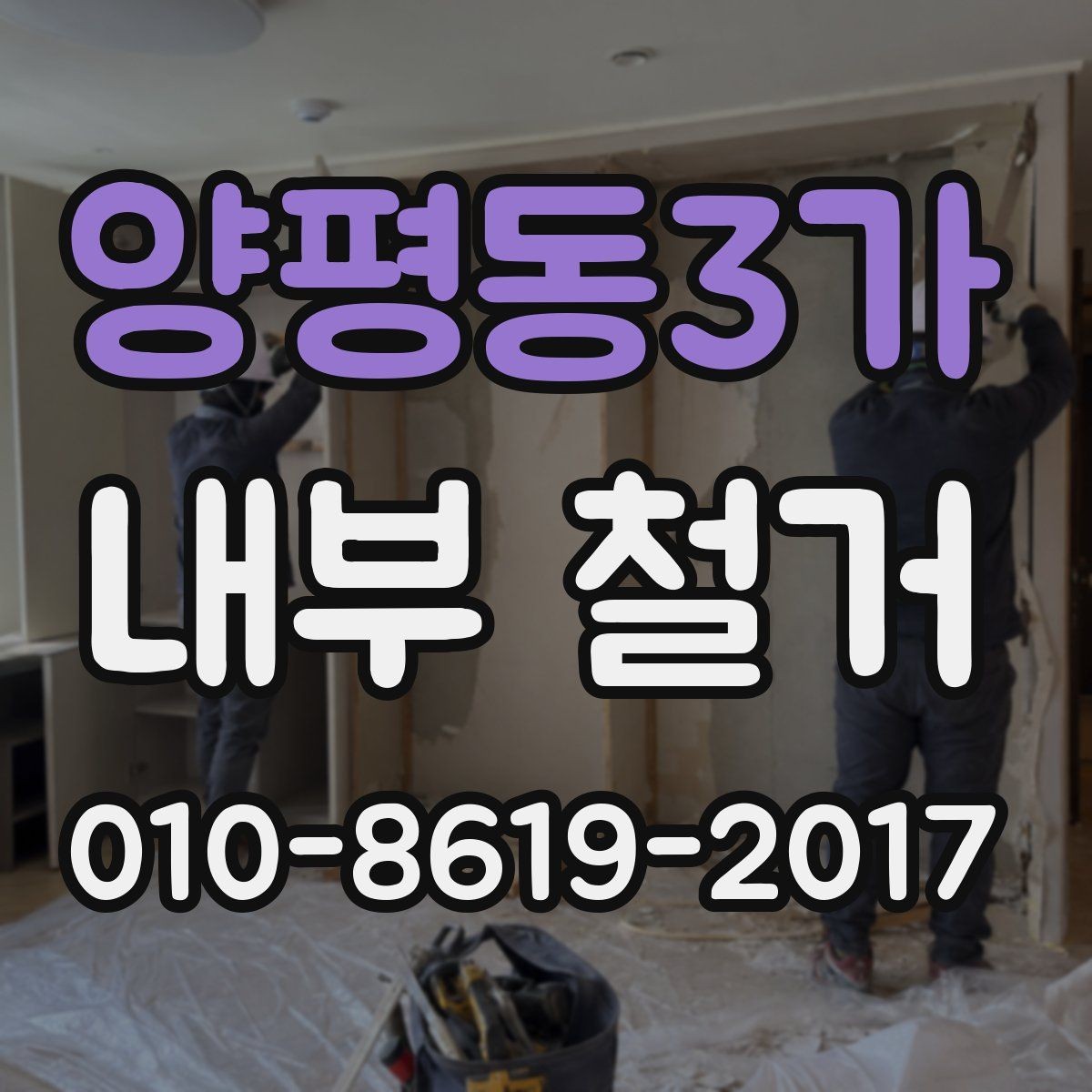 양평동3가 내부 철거 후 공간 활용을 위한 정리