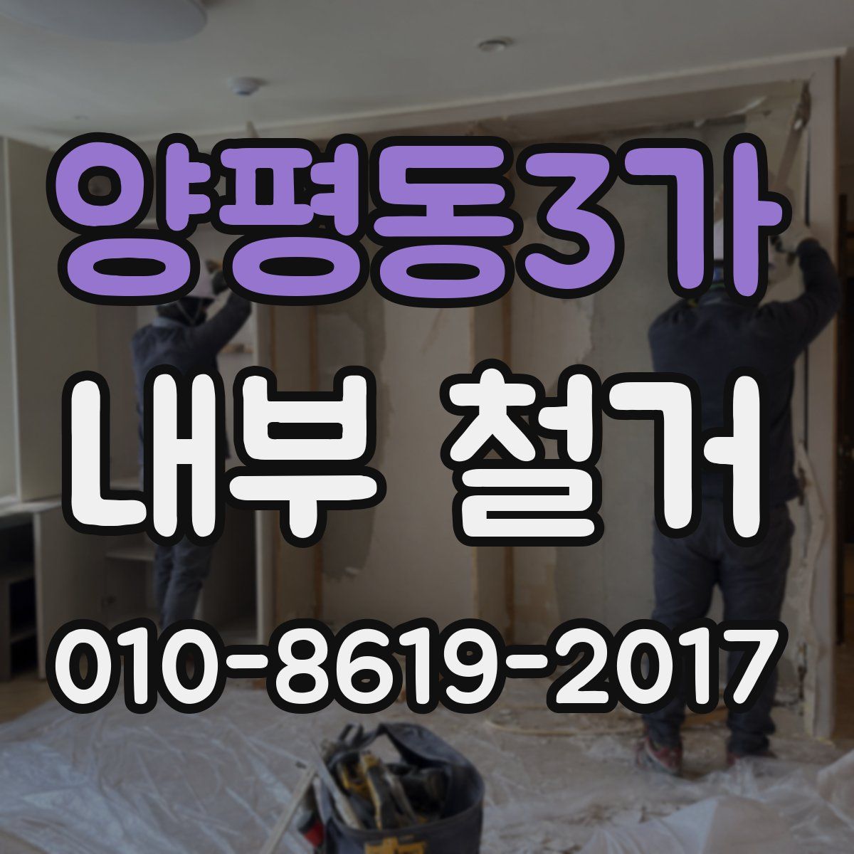 양평동3가 내부 철거