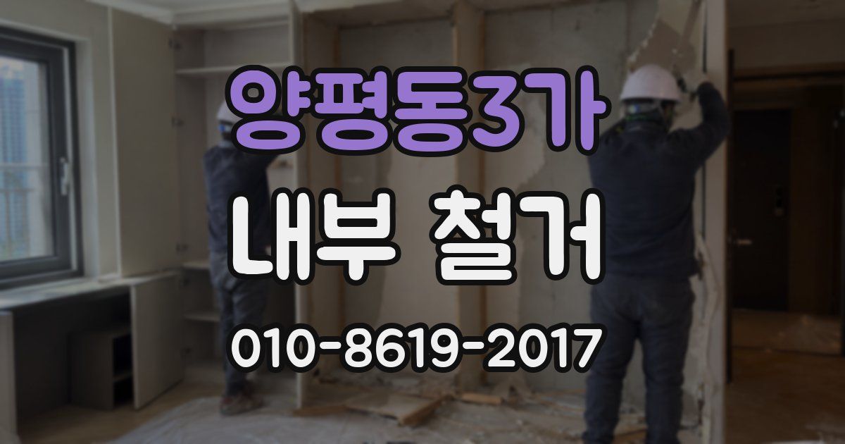 양평동3가 내부 철거