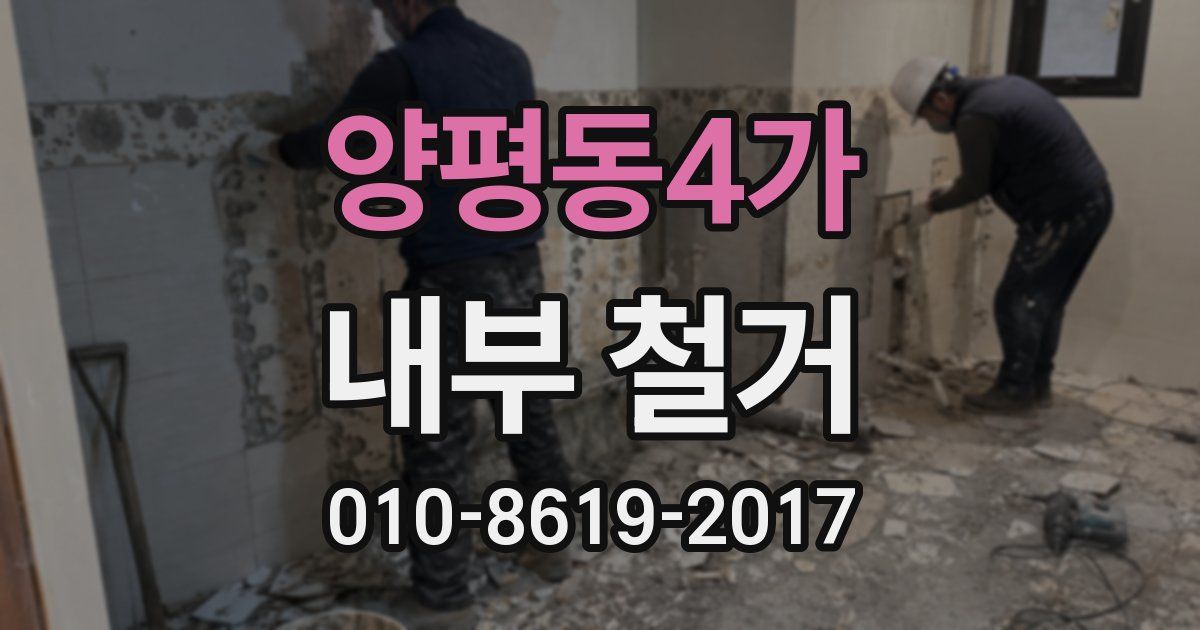 양평동4가 내부 철거