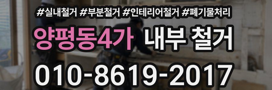 양평동4가 내부 철거