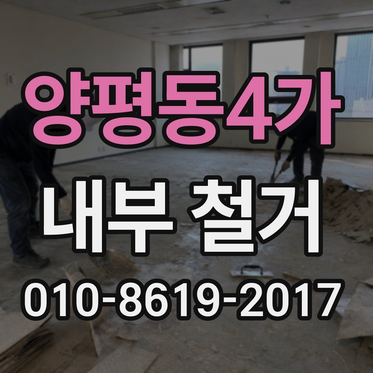 양평동4가 내부 철거
