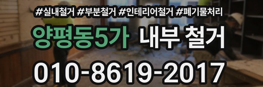 양평동5가 내부 철거