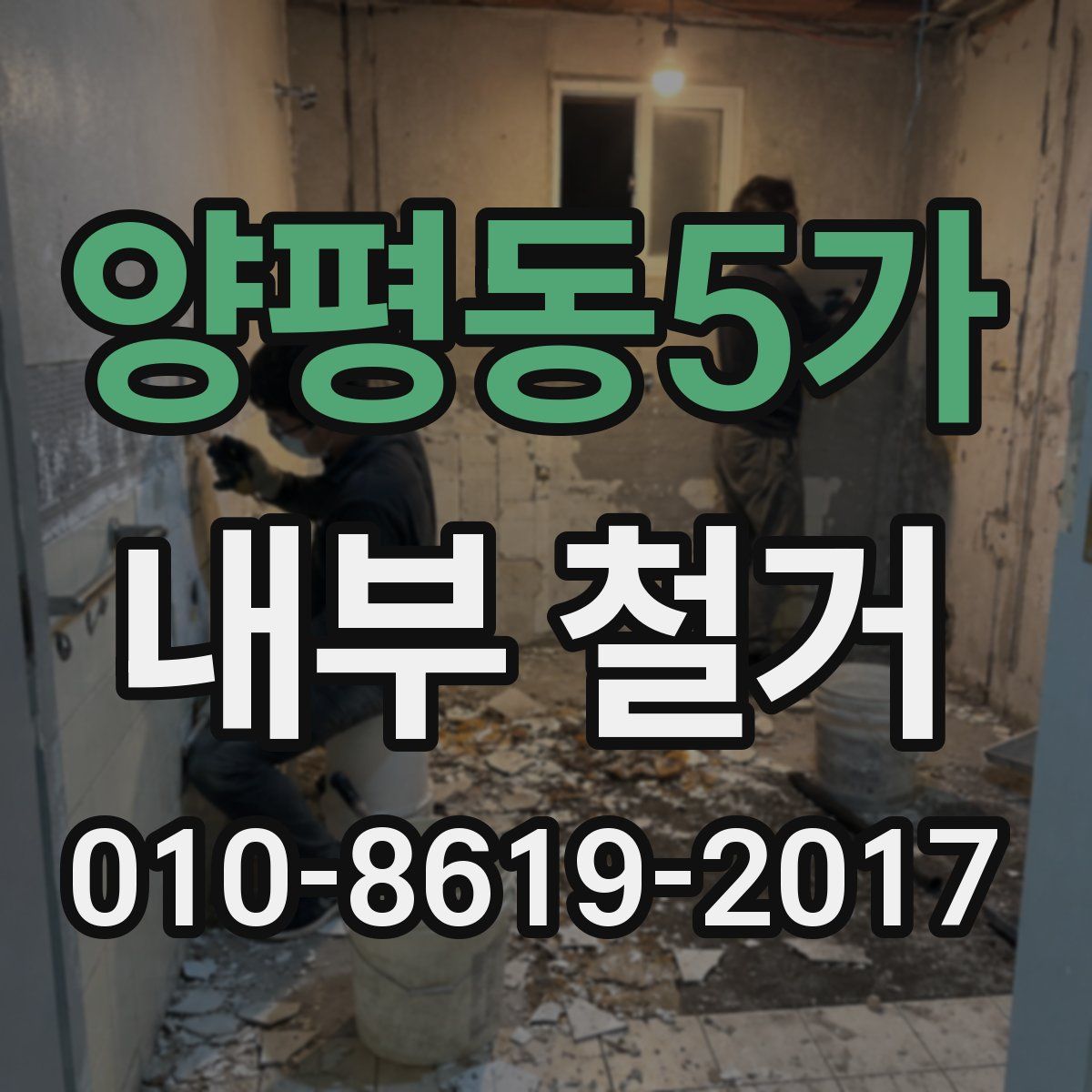 양평동5가 내부 철거