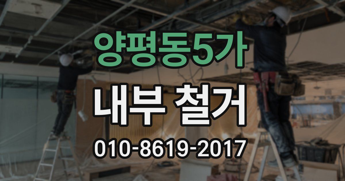 양평동5가 내부 철거