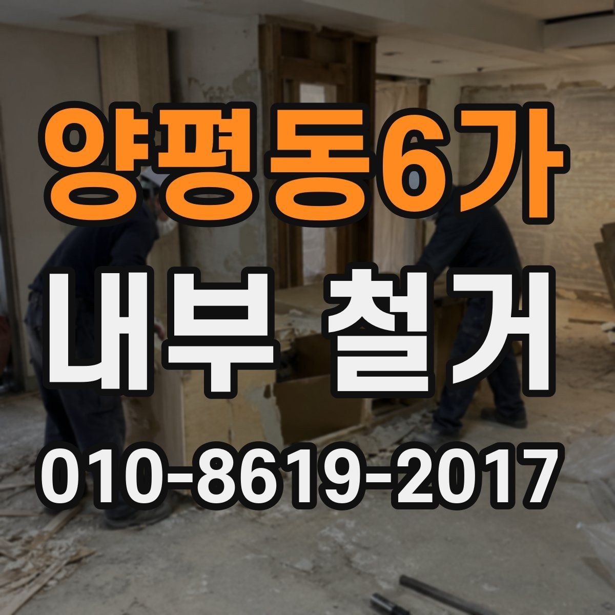 양평동6가 내부 철거 전 현장 점검이 필요한 이유