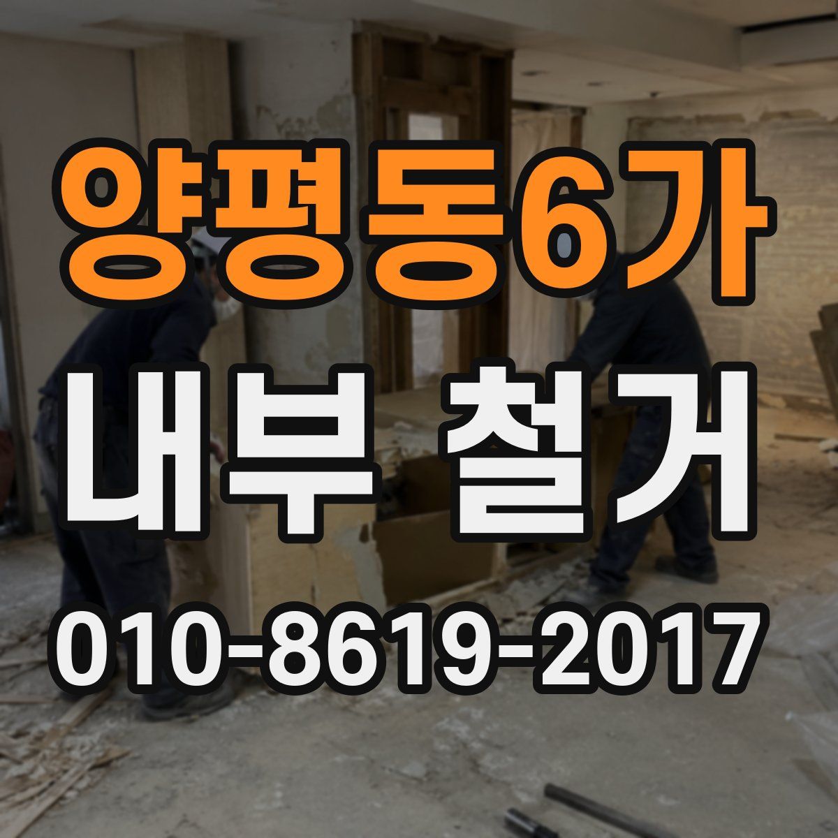 양평동6가 내부 철거