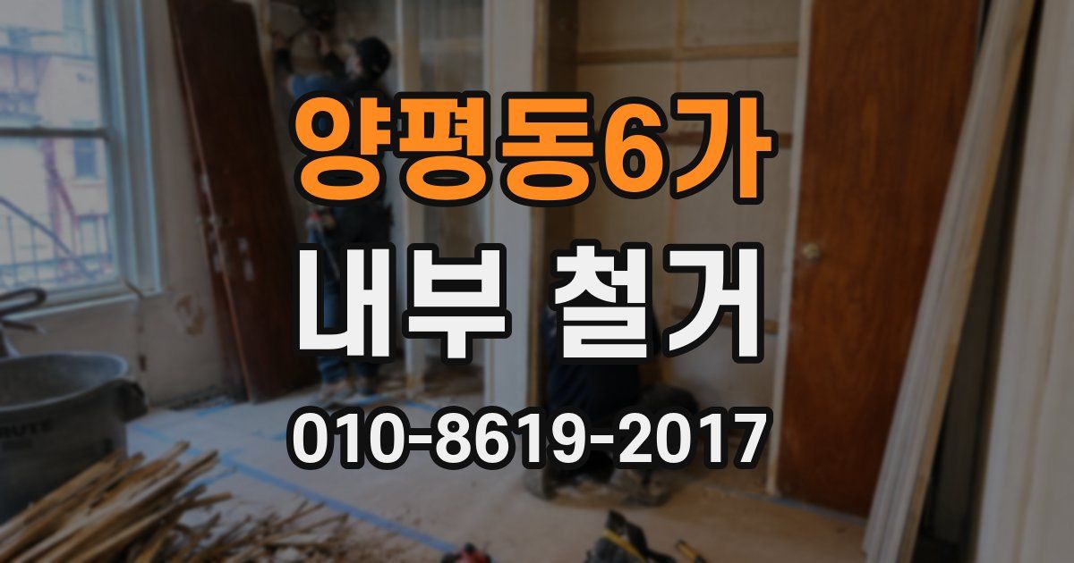 양평동6가 내부 철거