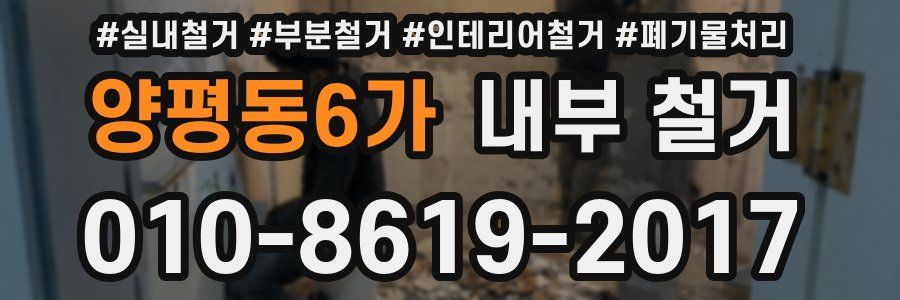양평동6가 내부 철거