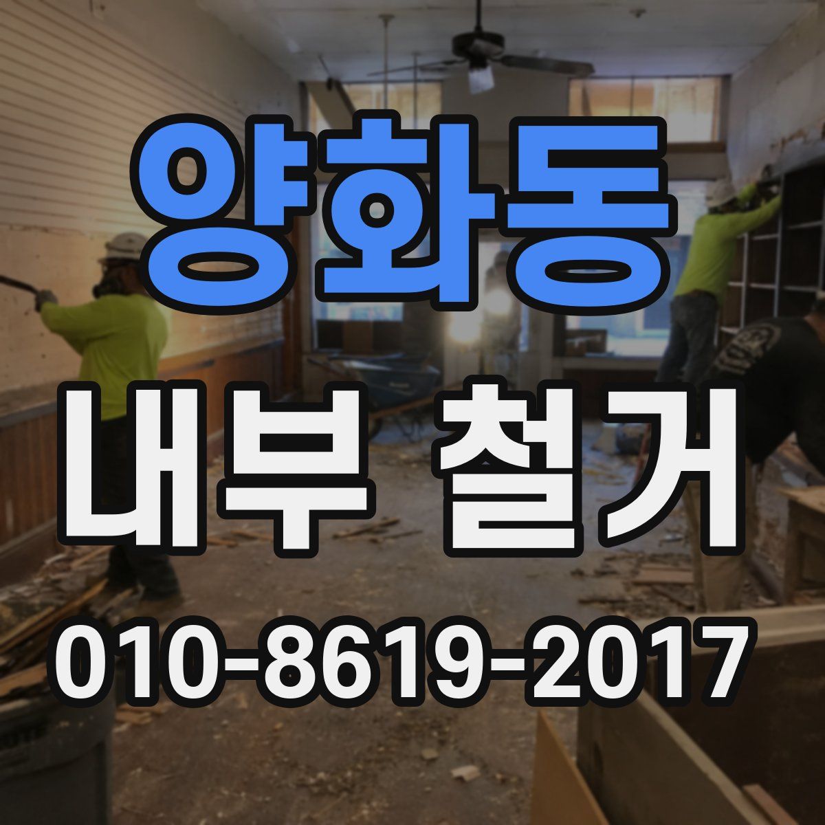 양화동 내부 철거