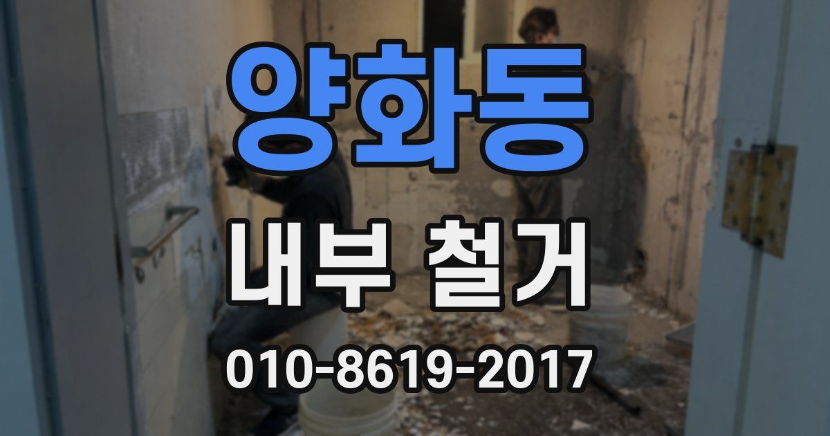 양화동 내부 철거