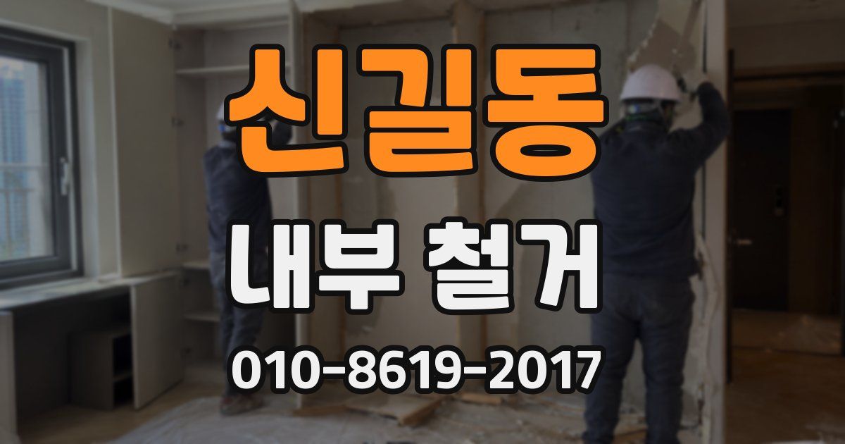 신길동 내부 철거