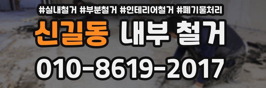 신길동 내부 철거
