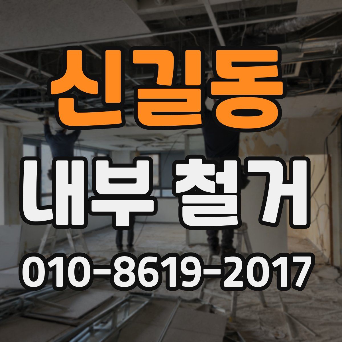 신길동 내부 철거