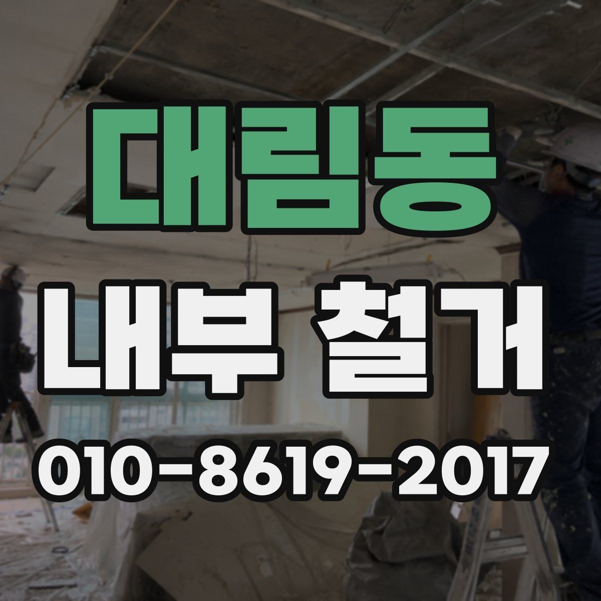대림동 내부 철거 공사 전후 사진으로 보는 변화