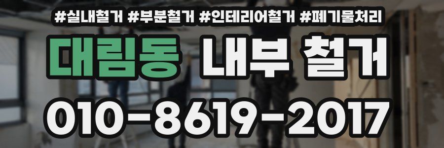 대림동 내부 철거