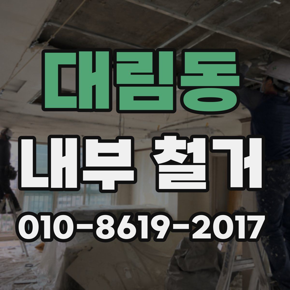 대림동 내부 철거