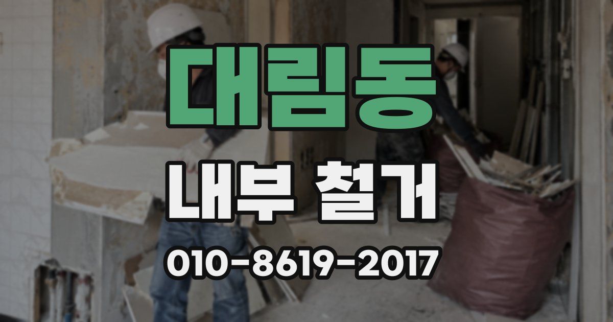 대림동 내부 철거