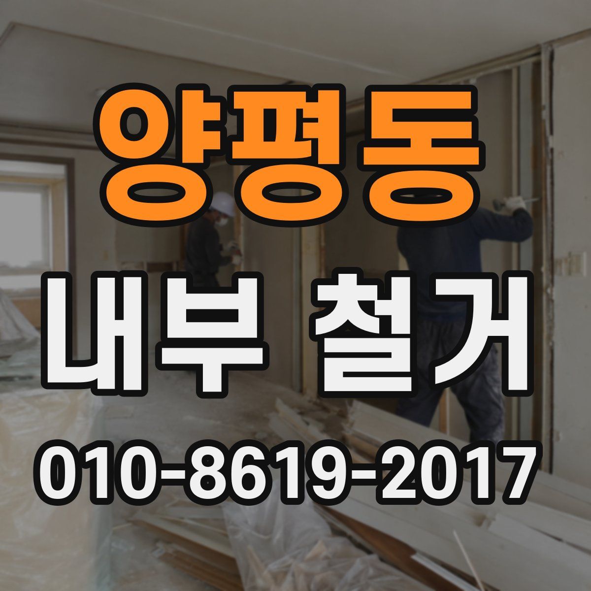 양평동 내부 철거