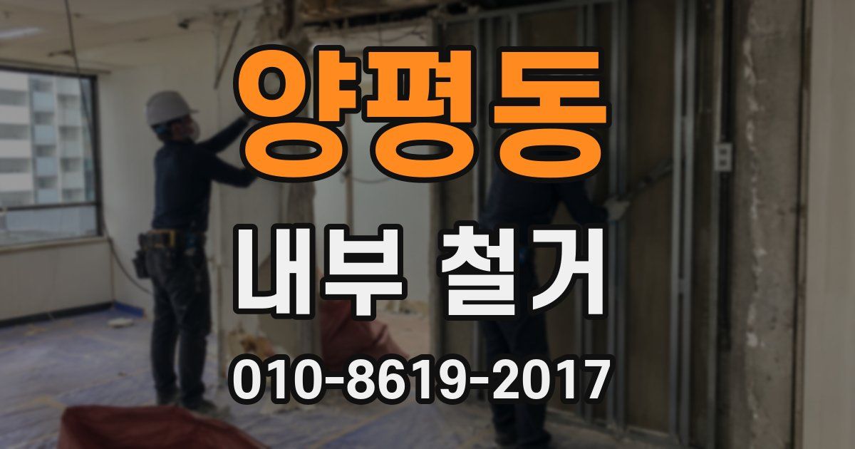 양평동 내부 철거