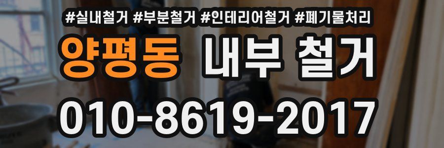 양평동 내부 철거