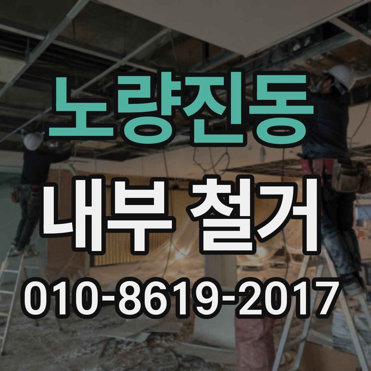 노량진동 내부 철거 후 폐자재 처리 절차와 주의점