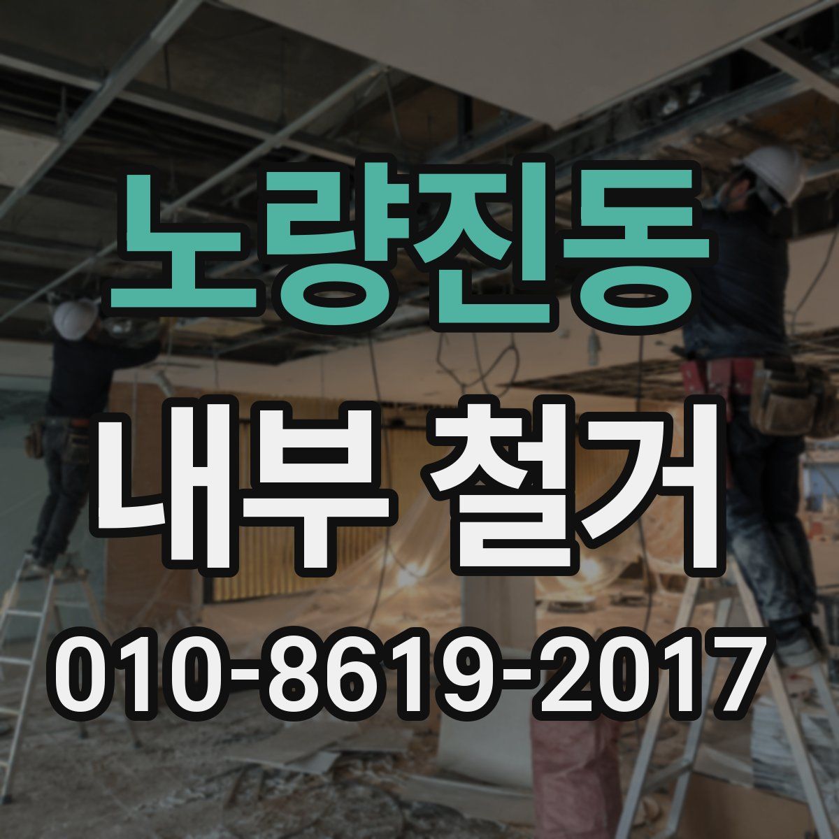 노량진동 내부 철거
