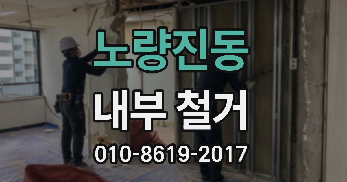 노량진동 내부 철거