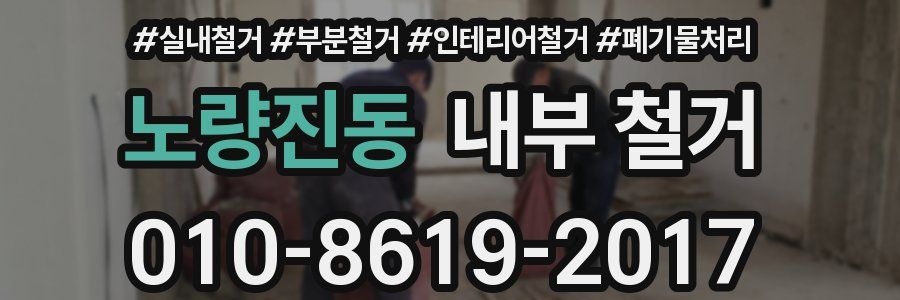 노량진동 내부 철거
