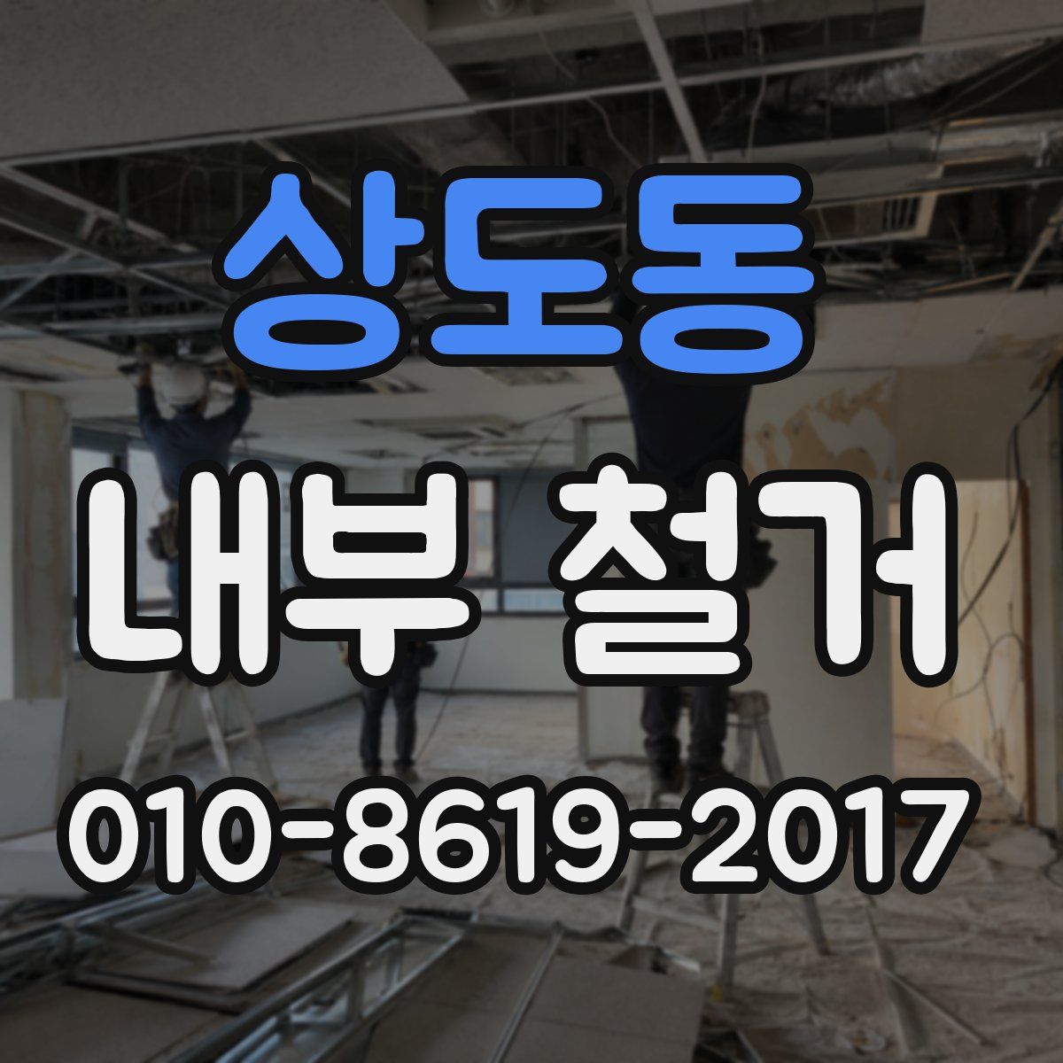상도동 내부 철거