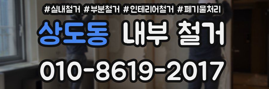 상도동 내부 철거