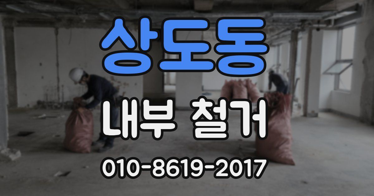 상도동 내부 철거