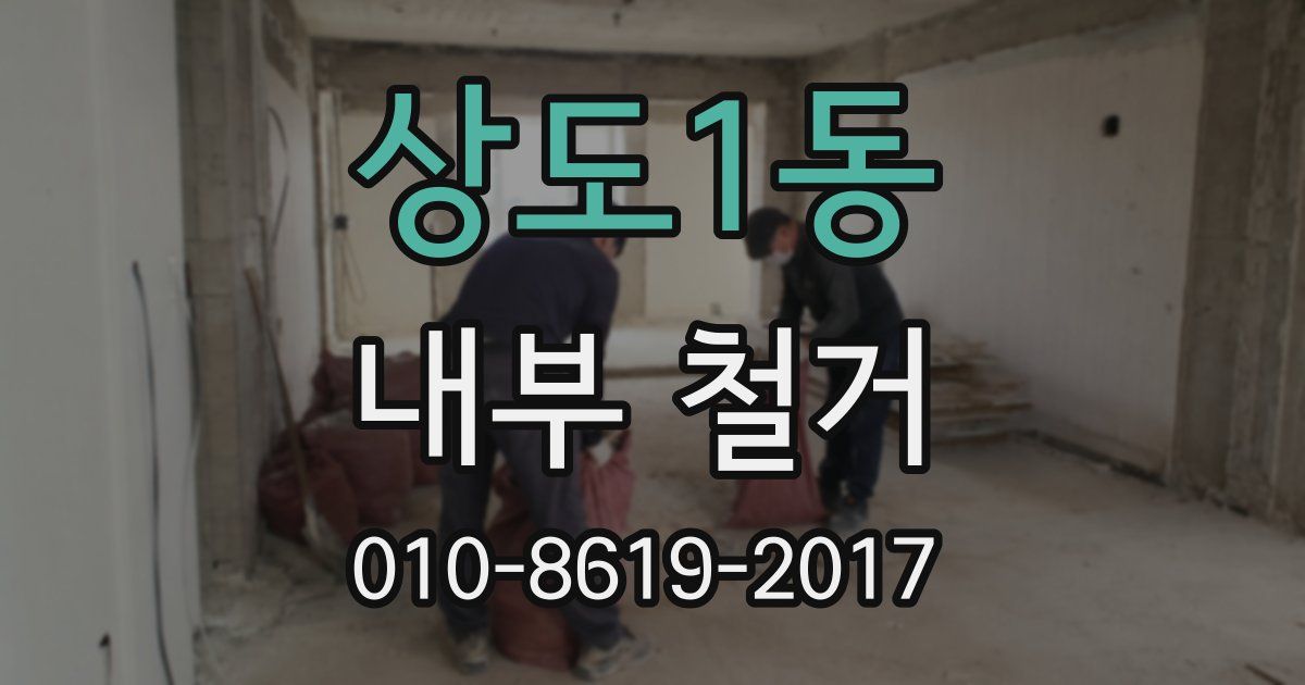상도1동 내부 철거
