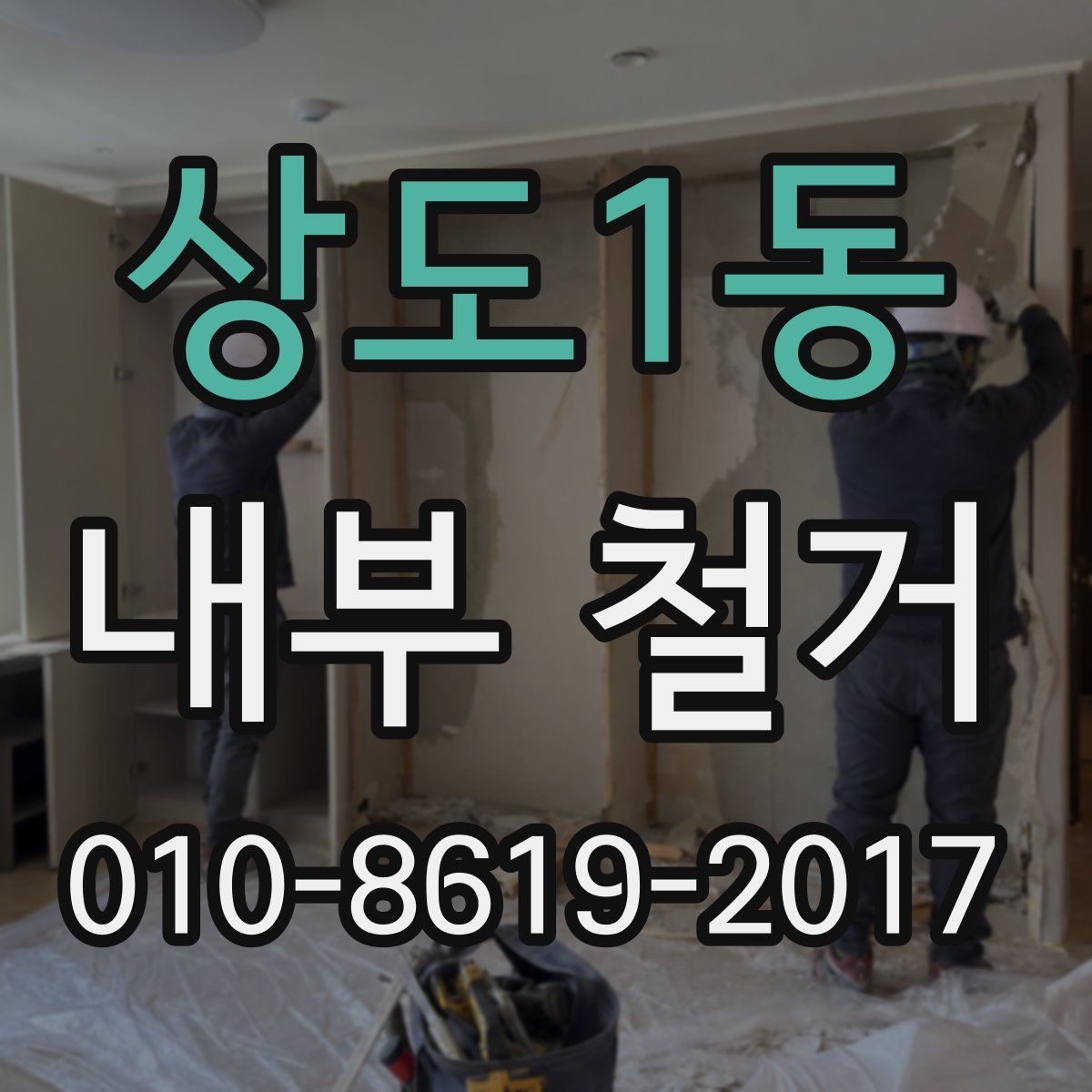 상도1동 내부 철거