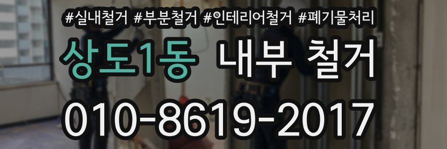 상도1동 내부 철거