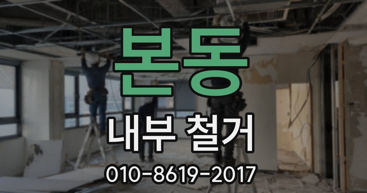 본동 내부 철거