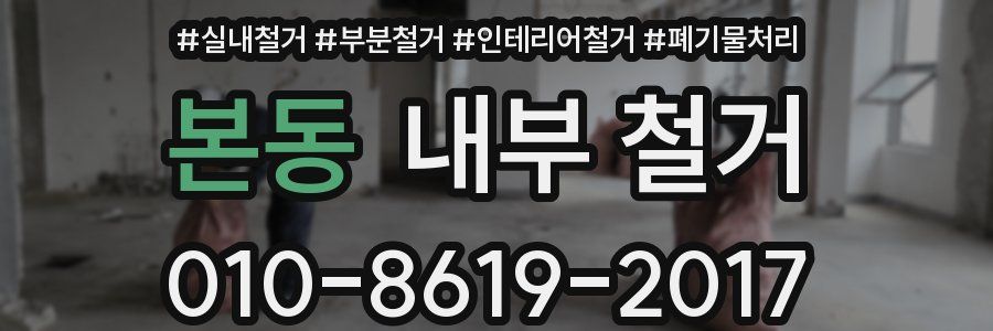 본동 내부 철거