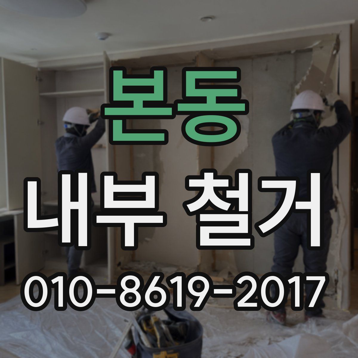 본동 내부 철거