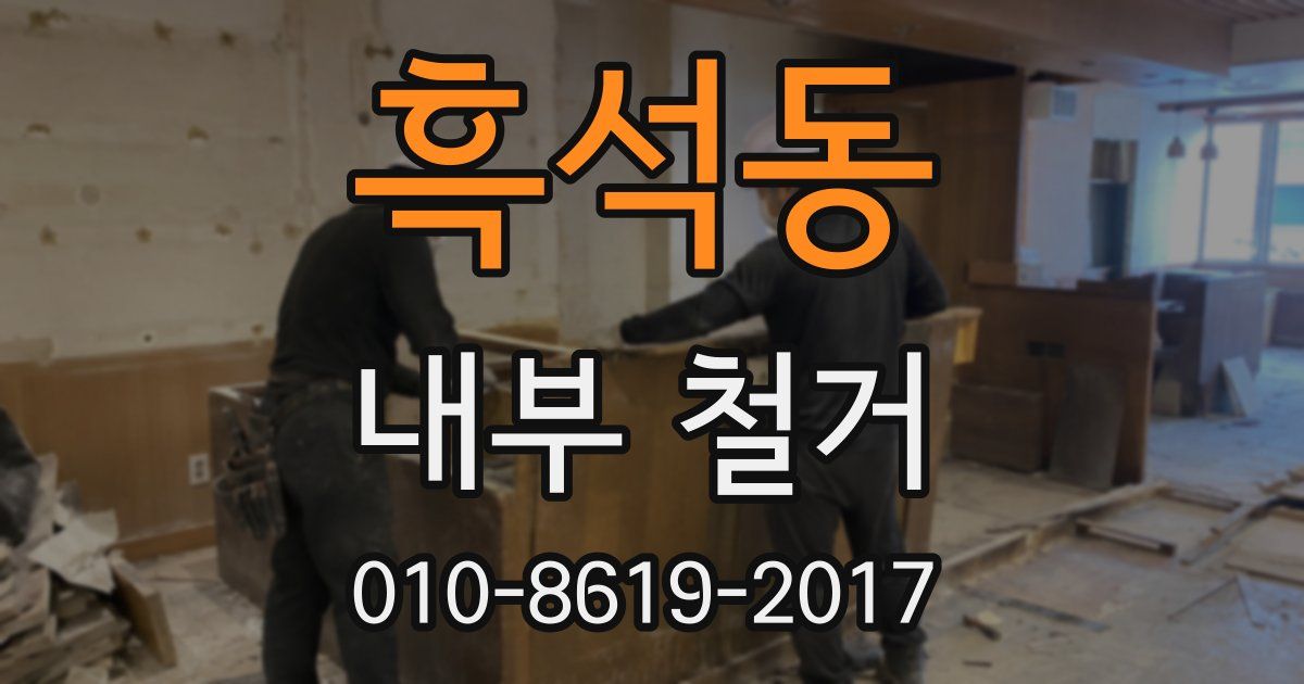 흑석동 내부 철거