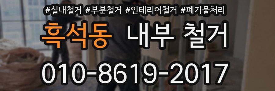 흑석동 내부 철거