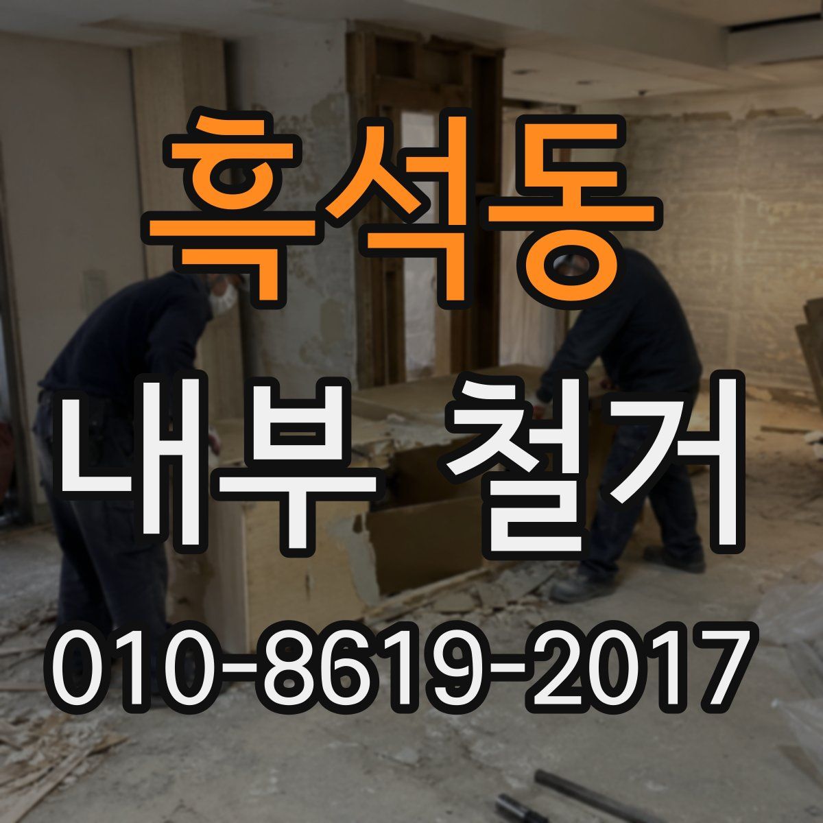 흑석동 내부 철거